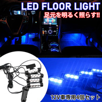 フロアライト LED フットライト 足元 車内 照明 インテリア イルミネーション 装飾 ルームランプ シガーソケット ブルー
