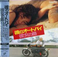 B00182879/【邦画】LD/原田貴和子「彼のオートバイ彼女の島 (1986年・SF068-1150)」