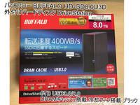 【新品未使用・未開封】バッファロー BUFFALO 外付けHDD DriveStation HD-GD8.0U3D　8TB USB3.0/2.0 DRAMキャッシュ搭載 冷却ファン搭載