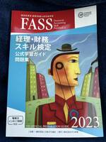 FASS 経理・財務　スキル検定　問題集　2023年度版