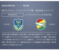 6月22日 栃木SC対ジェフユナイテッド千葉　ホームゴール裏　ペアチケット　QRコード添付