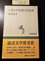 ヘボンの生涯と日本語 / 著者 望月洋子 / 新潮選書