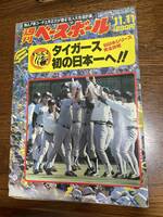 週刊ベースボール 11.11 阪神タイガース　昭和60年11月11日発行