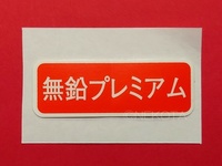 【ステッカー】[M41]燃料警告シール(ハイオク1) 無鉛プレミアム 日本語 警告 給油 ガソリン フューエルコーションラベル JDM