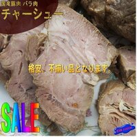 国産「豚バラチャーシュー1kg位」専用のたれ付き、国産豚肉使用