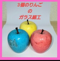 3個の りんご の ガラス細工 置物 インテリア 果物