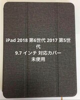 iPad 2018 第6世代 2017 第5世代 9.7 インチ 対応カバー未使用