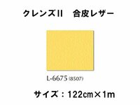 現品特価 シンコー シンコール 日本製 レザー （合皮） 122cm幅×1ｍ クレンズ2 L-8507（6675）