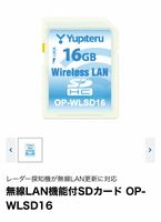 ユピテル　無線LAN機能付SDカード　OP-WLSD16