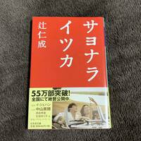 ◆辻仁成 サヨナライツカ 文庫本◆同梱発送可能 恋愛小説 