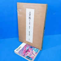 「石井鶴三全集 別巻Ⅱ 彫刻作品集 形象社 平1」定価7300円