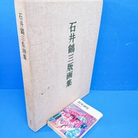 「石井鶴三版画集 形象社 1978」定価24000円