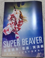 SUPER BEAVER　ROCKIN'ON JAPAN　2024年5月号別冊付録