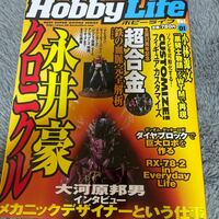 hobby Life ボビーライフ　VOL01永井豪クロニクル／超合金_鉄の系譜