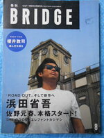 季刊BRIDGE ブリッジ 1996.8　浜田省吾　櫻井敦司　佐野元春　THE　BOOM　エレファントカシマシ
