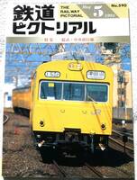 鉄道ピクトリアル1994年05月号　特集：総武・中央緩行線