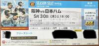 5月30日(木)阪神vs日ハム ブリーズシート 1枚 良席