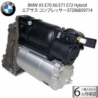BMW X5 E70 X6 E71 E72 Hybrid エアサス コンプレッサー 37206799419 37206859714 エアサスポンプ エアサスコンプレッサー