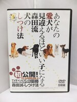 あなたの愛犬が見違えるほどいい子になる森田流犬のしつけ法 DVD 5枚組 森田誠 プロフェッショナルドッグトレーナー