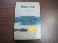 安岡章太郎の初版本「海邊の光景」