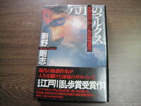 新野剛志、初版受賞作サイン本「八月のマルクス」