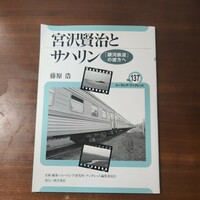 ユーラシア・ブックレット 宮沢賢治とサハリン 藤原浩 ロシア 鉄道 文学