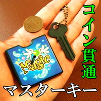 １円【MK：マスターキー】コインに鍵が貫通！計算されつくした手順構成！あなたの自宅の鍵でも演じられる！