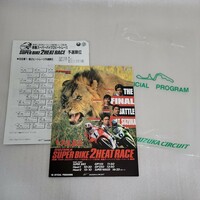 1996年 全日本ロードレース選手権 公式プログラム 第8戦 鈴鹿スーパーバイク2ヒートレース 青木琢磨 加藤大治郎 中野真矢