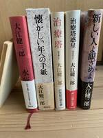 「大江健三郎」『新しい人よ眼ざめよ』他五冊　海賊版以外は全て初版・帯付き