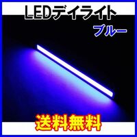 【送料無料】 発光力の強いCOB LEDデイライト ブルー 2本セット 防水 バーライト ブラックフレーム 青