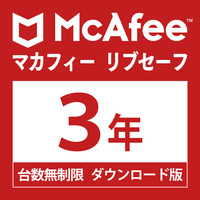 McAfee マカフィー リブセーフ 台数無制限３年・ダウンロード版 Win/Mac/Android/iOS対応 ウイルス対策 セキュリティソフト
