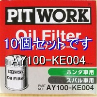 【特価】10個 AY100-KE004 ホンダ・スバル用 ピットワークオイルフィルター