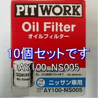 【特価】10個 AY100-NS005 日産・ニッサン用 ピットワークオイルフィルター
