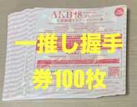 AKB48 カラコンウインク　一推し個別握手会 参加券100枚