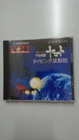 宇宙戦艦ヤマト タイピング波動砲タイピングソフト ソースネクスト特打ヒーローズ CD-ROM