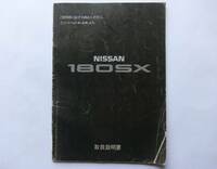 NISSAN 180SX 取扱説明書 1992.1発行