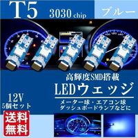 T5 LED ウェッジ バルブ 3030SMD メーター球 パネル球 エアコン球 ブルー 高輝度 12V 新品 送料無料 5個セット La90