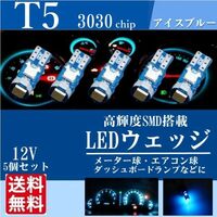 T5 LED ウェッジ バルブ 3030SMD メーター球 パネル球 エアコン球 アイスブルー 高輝度 12V 新品 送料無料 5個セット La90b