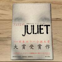 初版帯付 JULIETジュリエット角川書店第8回日本ホラー小説大賞 ホラー