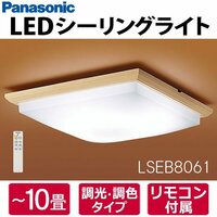 【同梱不可】LSEB8061 パナソニック LED和風シーリングライト 10畳用 リモコン付 調色/調光可 和室 LSEB8051Kの後継品 Panasonic 新品