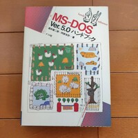 ナツメ社　MS-DOS Ver.5.0　ハンドブック