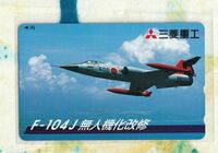 (Y55-3) 三菱重工 F-104J 無人機化改修 飛行機 テレカ