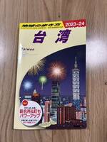地球の歩き方 台湾　最新　2023-24