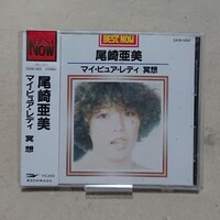 【CD】尾崎亜美 ベスト マイ・ピュア・レディ