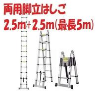 【2.5m+2.5m】 はしご 脚立 両用脚立はしご 両用脚立 耐荷重150k　RIKADE 