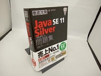 徹底攻略 Java SE 11 Silver 問題集 志賀澄人