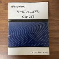 ホンダ　CB125T サービスマニュアル