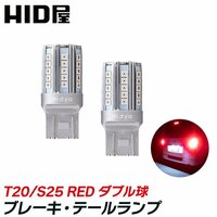 【HID屋】LED ブレーキ・テールランプ 赤 レッド 発光 ダブル球 T20 2個セット 車検対応 1年保証 送料無料
