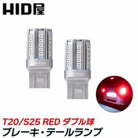 【HID屋】LED ブレーキランプ 赤 レッド 発光 ダブル球 S25 ピン角180度 段違い 2個セット 車検対応 1年保証 送料無料