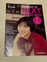 ドコモのポケベル　1997年1月　【パンフレット】　広末涼子　